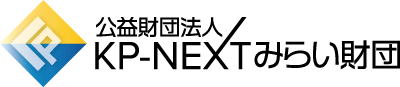 一般財団法人 KP-NEXT みらい財団